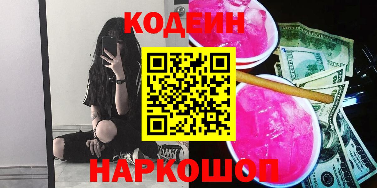 Кодеин Purple Drank  Вход с VPN  Кстово  Кодеиновый сироп Lean напиток Lean (лин) 